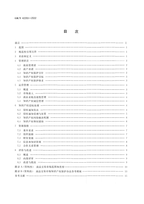 《商品交易市場知識產權保護規(guī)范》將于2023年7月1日實施 | 附全文