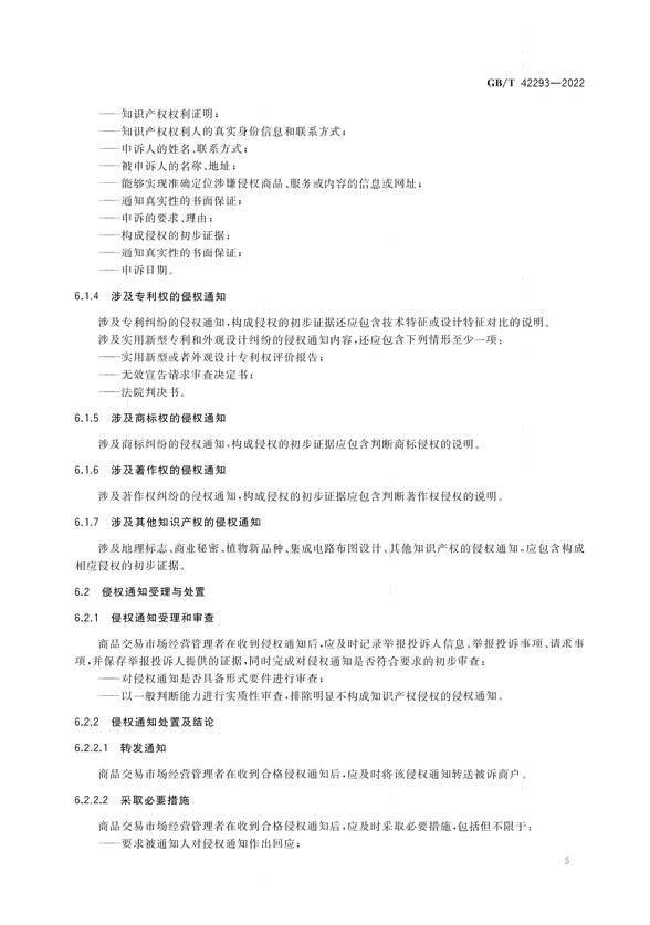 《商品交易市場知識產權保護規(guī)范》將于2023年7月1日實施 | 附全文