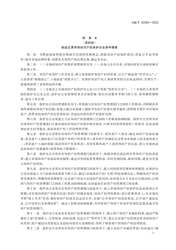 《商品交易市場知識產(chǎn)權保護規(guī)范》將于2023年7月1日實施 | 附全文