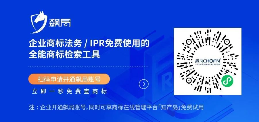 飆局 | 企業(yè)商標法務/IPR免費使用的全能商標檢索工具