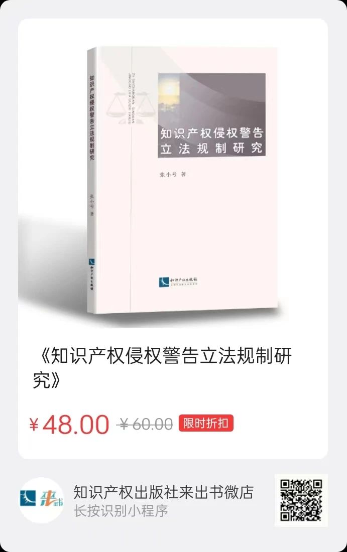 贈書活動（二十一） | 《知識產權侵權警告立法規(guī)制研究》