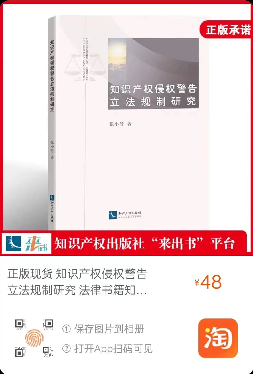 贈書活動（二十一） | 《知識產權侵權警告立法規(guī)制研究》