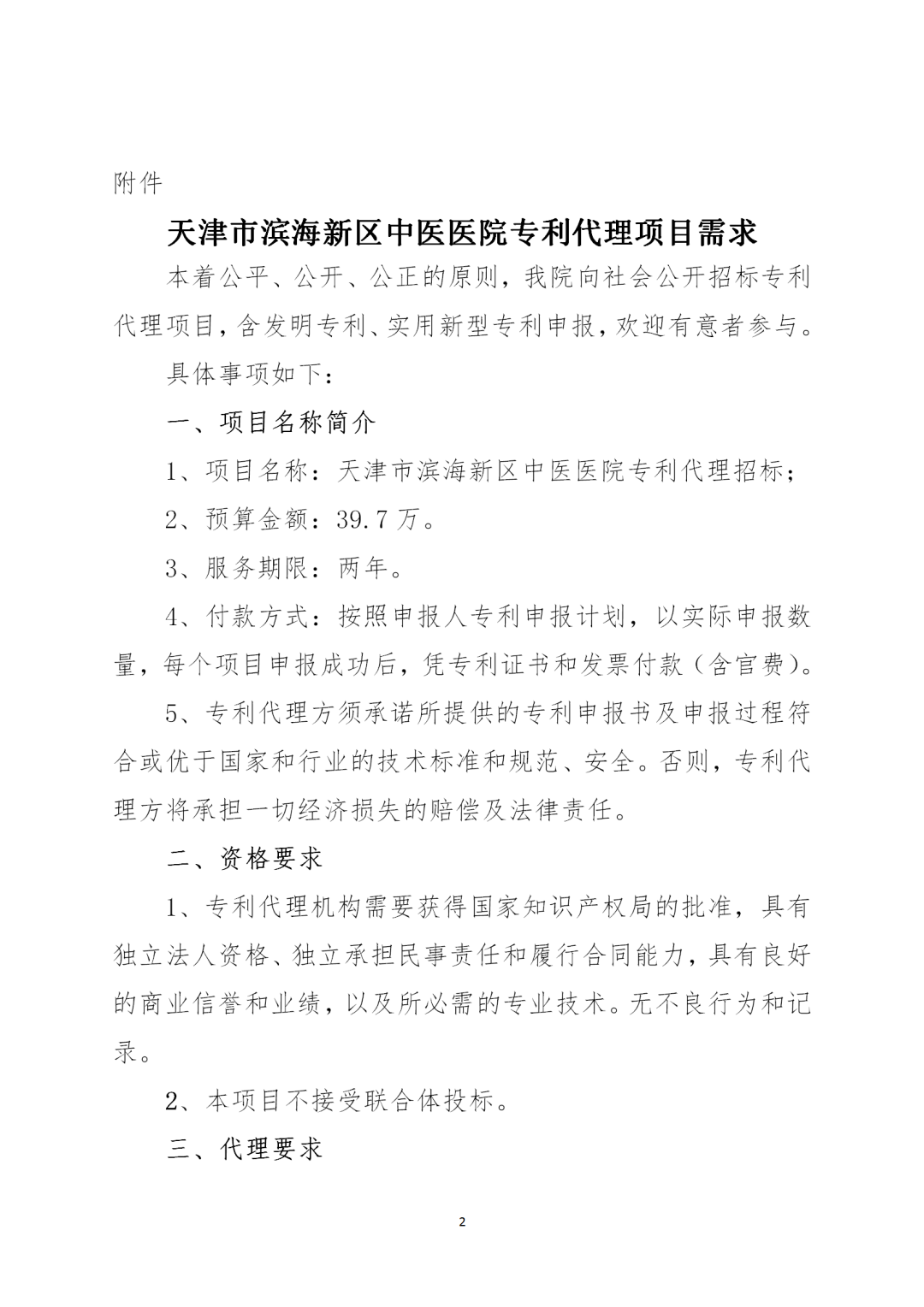 授權(quán)率不得低于90%，憑專利證書和發(fā)票付款！天津某醫(yī)院39.7萬招標(biāo)專利代理