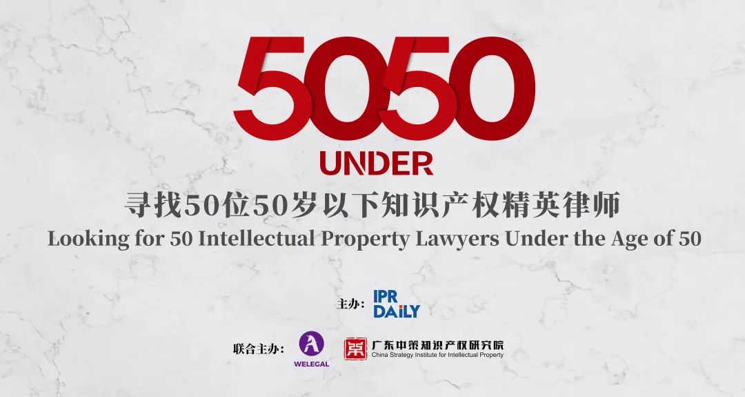 專家評審團公布！尋找50位50歲以下知識產(chǎn)權(quán)精英律師報名倒計時