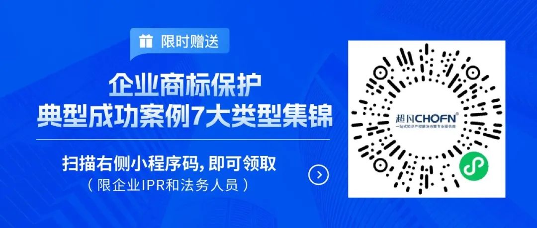 限時領取 | 企業(yè)商標保護典型成功案例7大類型集錦