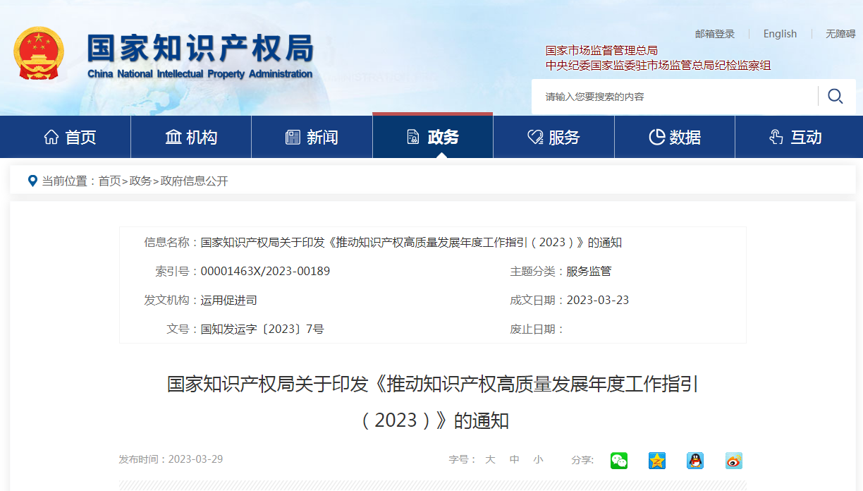 國(guó)知局：《推動(dòng)知識(shí)產(chǎn)權(quán)高質(zhì)量發(fā)展年度工作指引（2023）》全文發(fā)布！