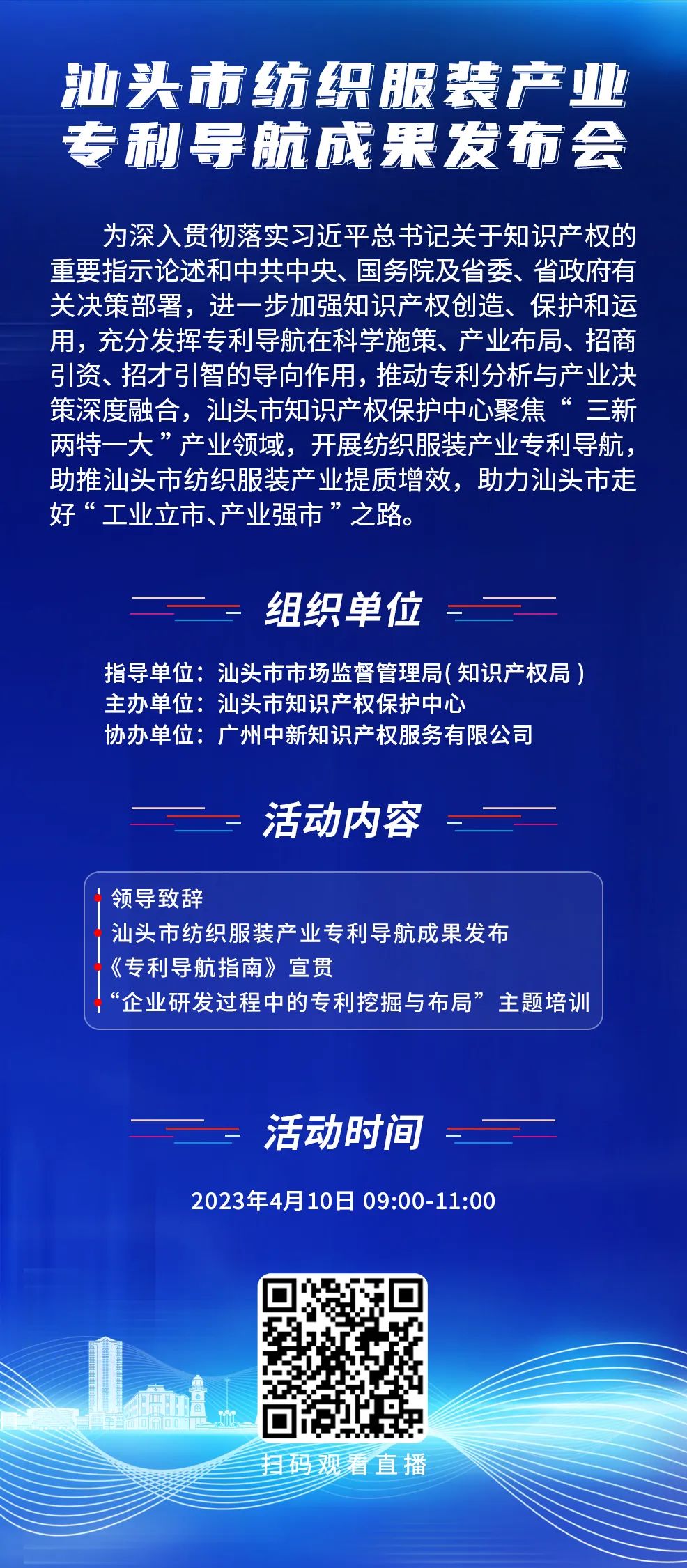 周一9:00直播！汕頭市紡織服裝產(chǎn)業(yè)專利導(dǎo)航成果發(fā)布會邀您觀看