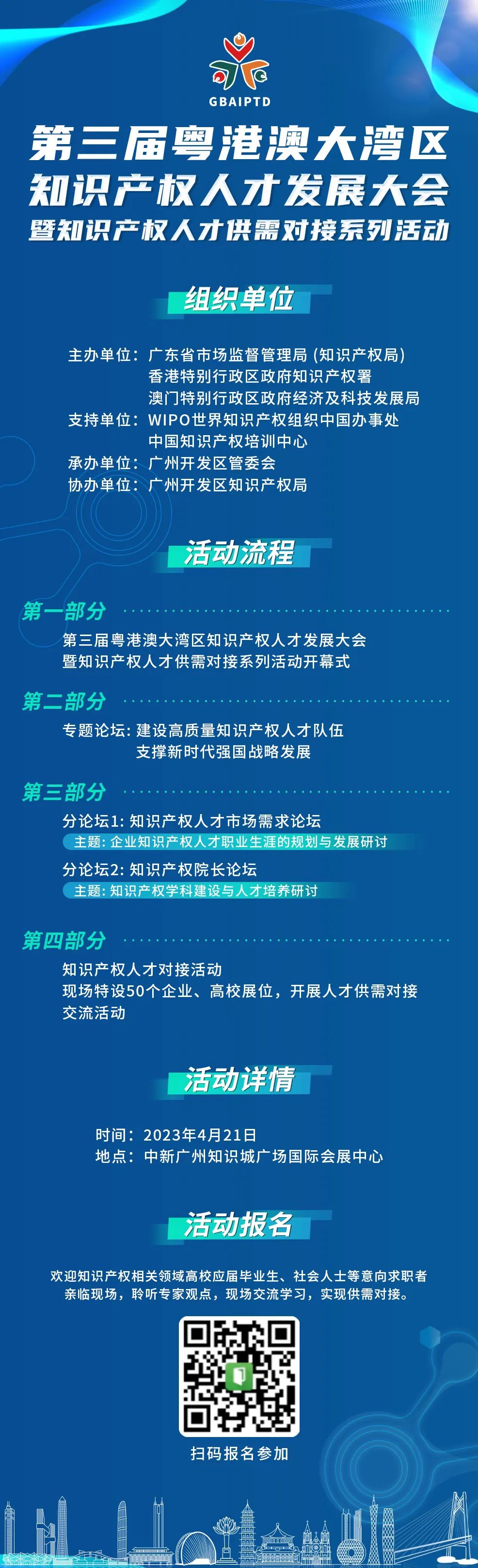 觀眾免費(fèi)報(bào)名通道！第三屆粵港澳大灣區(qū)知識(shí)產(chǎn)權(quán)人才發(fā)展大會(huì)暨知識(shí)產(chǎn)權(quán)人才供需對(duì)接系列活動(dòng)