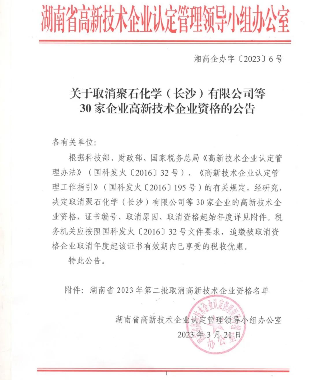 231家企業(yè)被取消企業(yè)高新技術(shù)資格，追繳37家企業(yè)已享受的稅收優(yōu)惠！