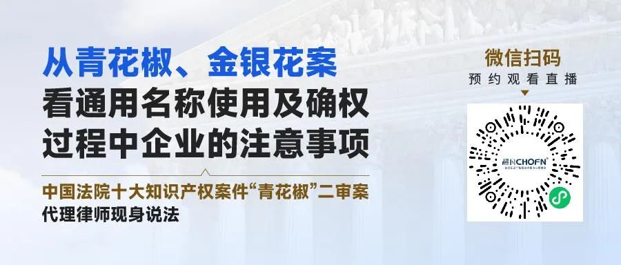 從青花椒、金銀花案看通用名稱使用及確權(quán)過(guò)程中企業(yè)的注意事項(xiàng)