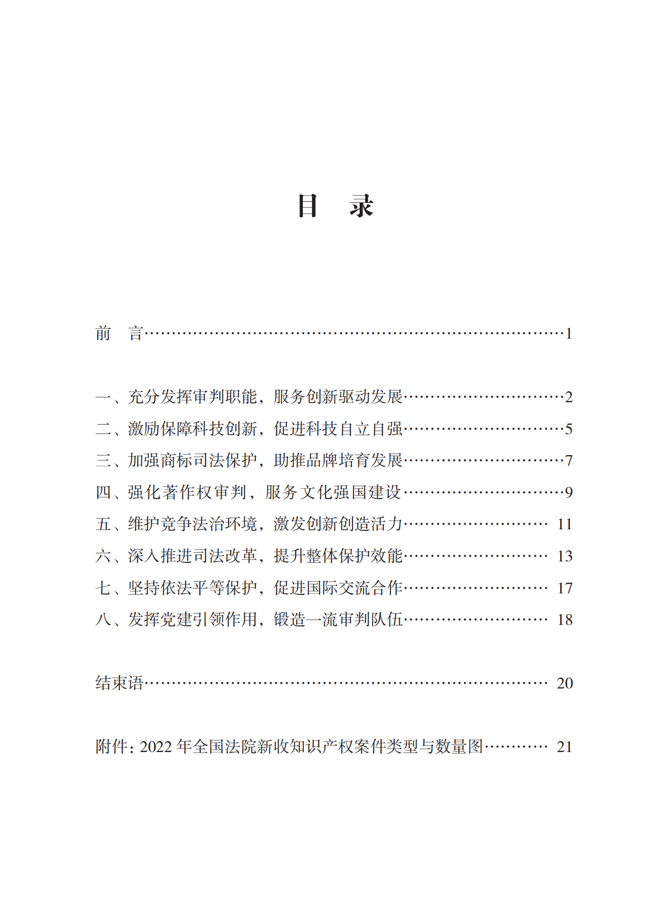 《中國(guó)法院知識(shí)產(chǎn)權(quán)司法保護(hù)狀況（2022年）》全文發(fā)布！