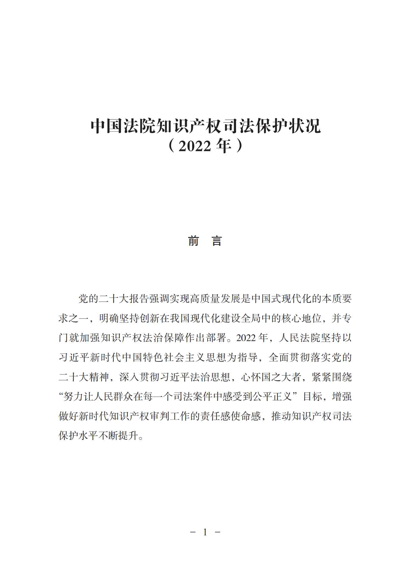 《中國(guó)法院知識(shí)產(chǎn)權(quán)司法保護(hù)狀況（2022年）》全文發(fā)布！