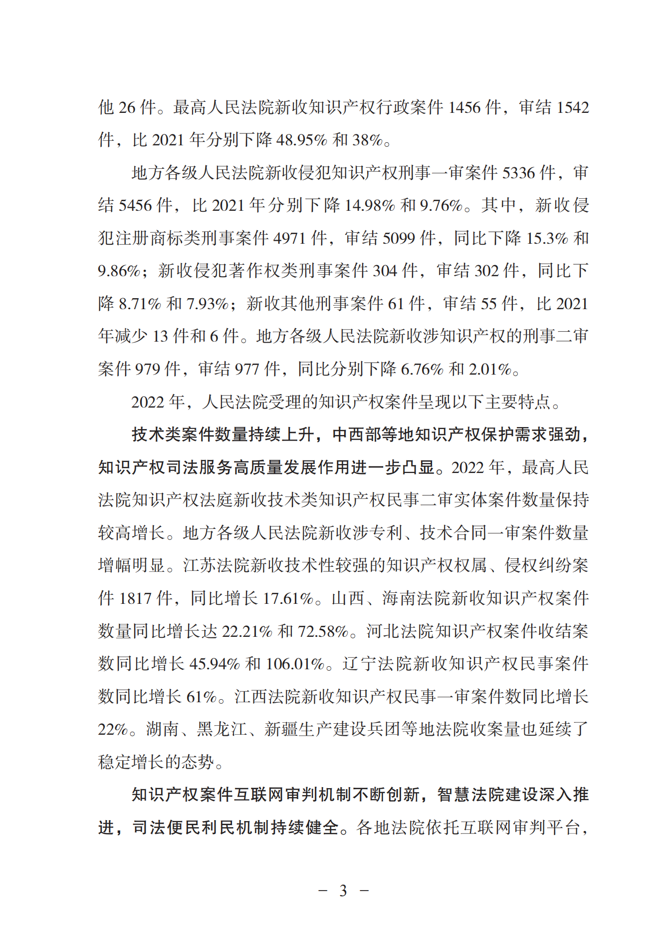 《中國(guó)法院知識(shí)產(chǎn)權(quán)司法保護(hù)狀況（2022年）》全文發(fā)布！