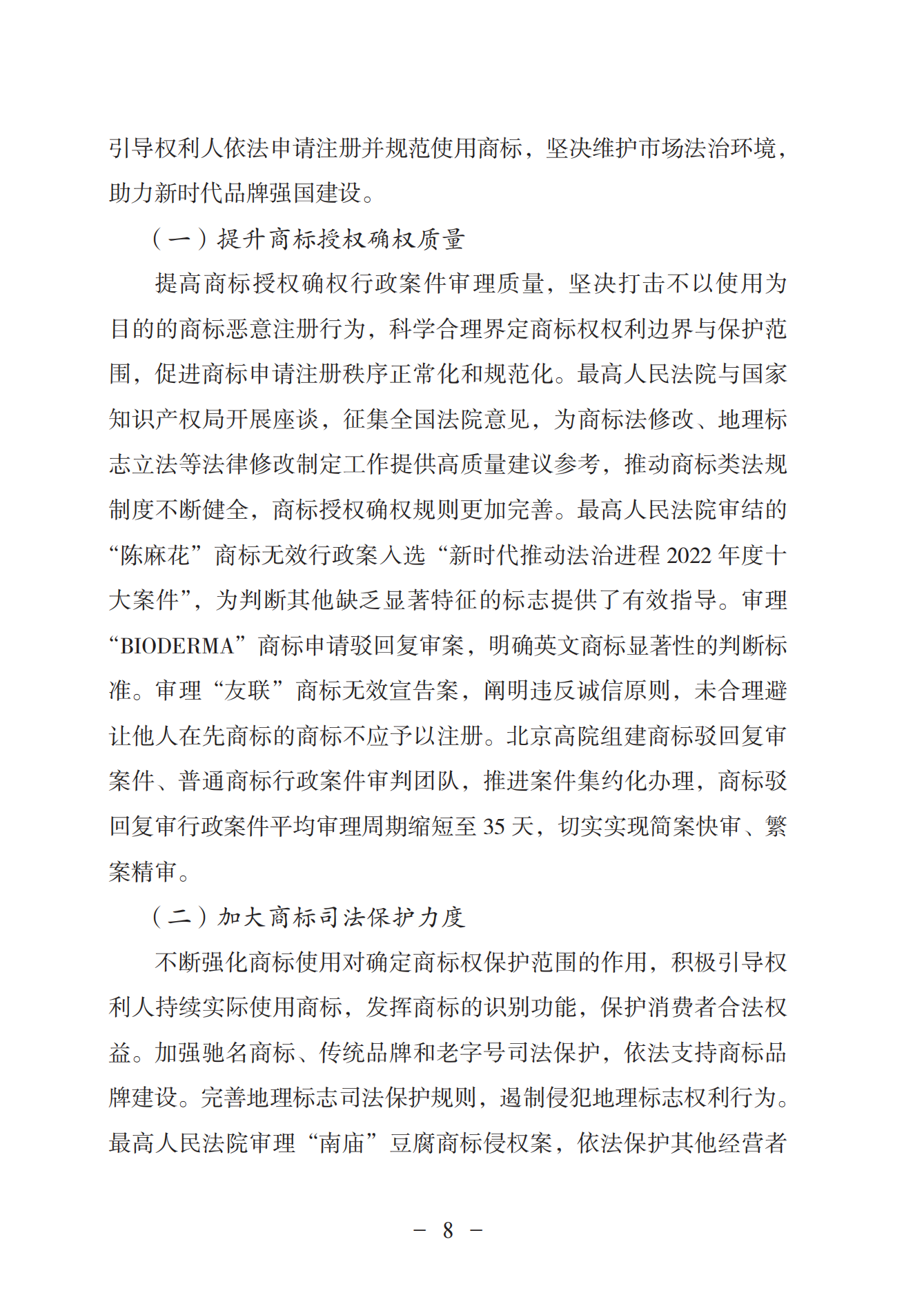 《中國(guó)法院知識(shí)產(chǎn)權(quán)司法保護(hù)狀況（2022年）》全文發(fā)布！