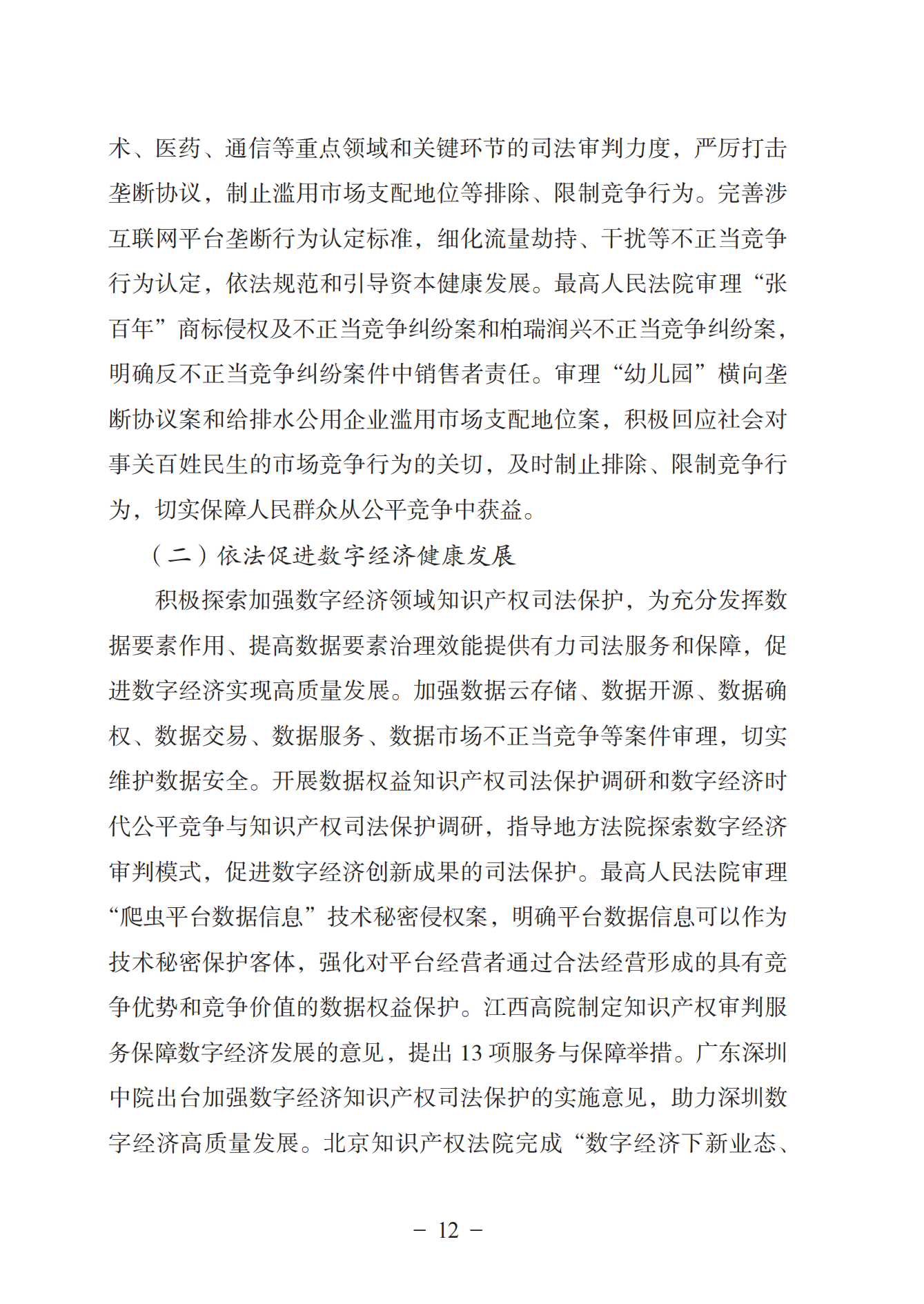 《中國(guó)法院知識(shí)產(chǎn)權(quán)司法保護(hù)狀況（2022年）》全文發(fā)布！