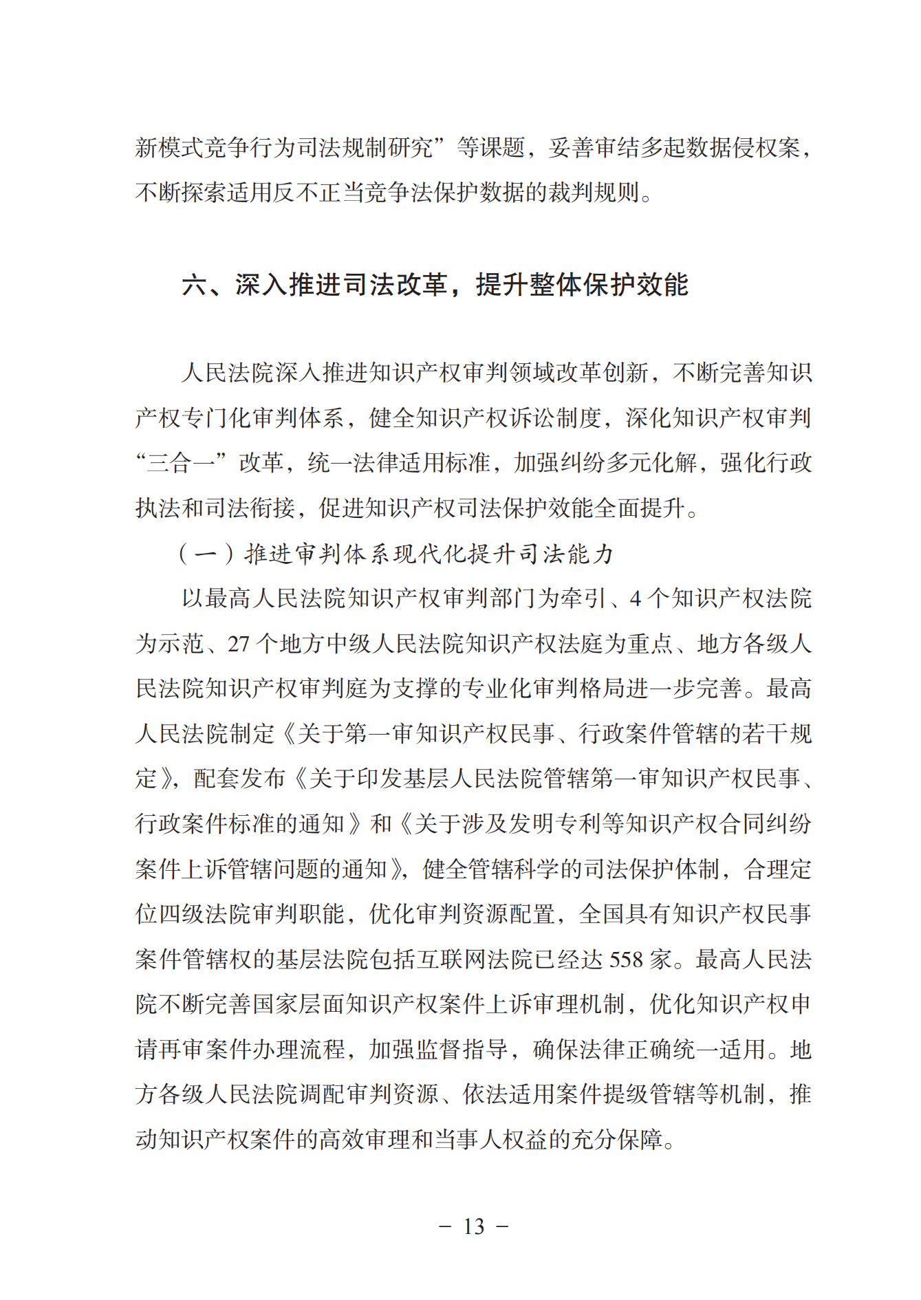 《中國(guó)法院知識(shí)產(chǎn)權(quán)司法保護(hù)狀況（2022年）》全文發(fā)布！