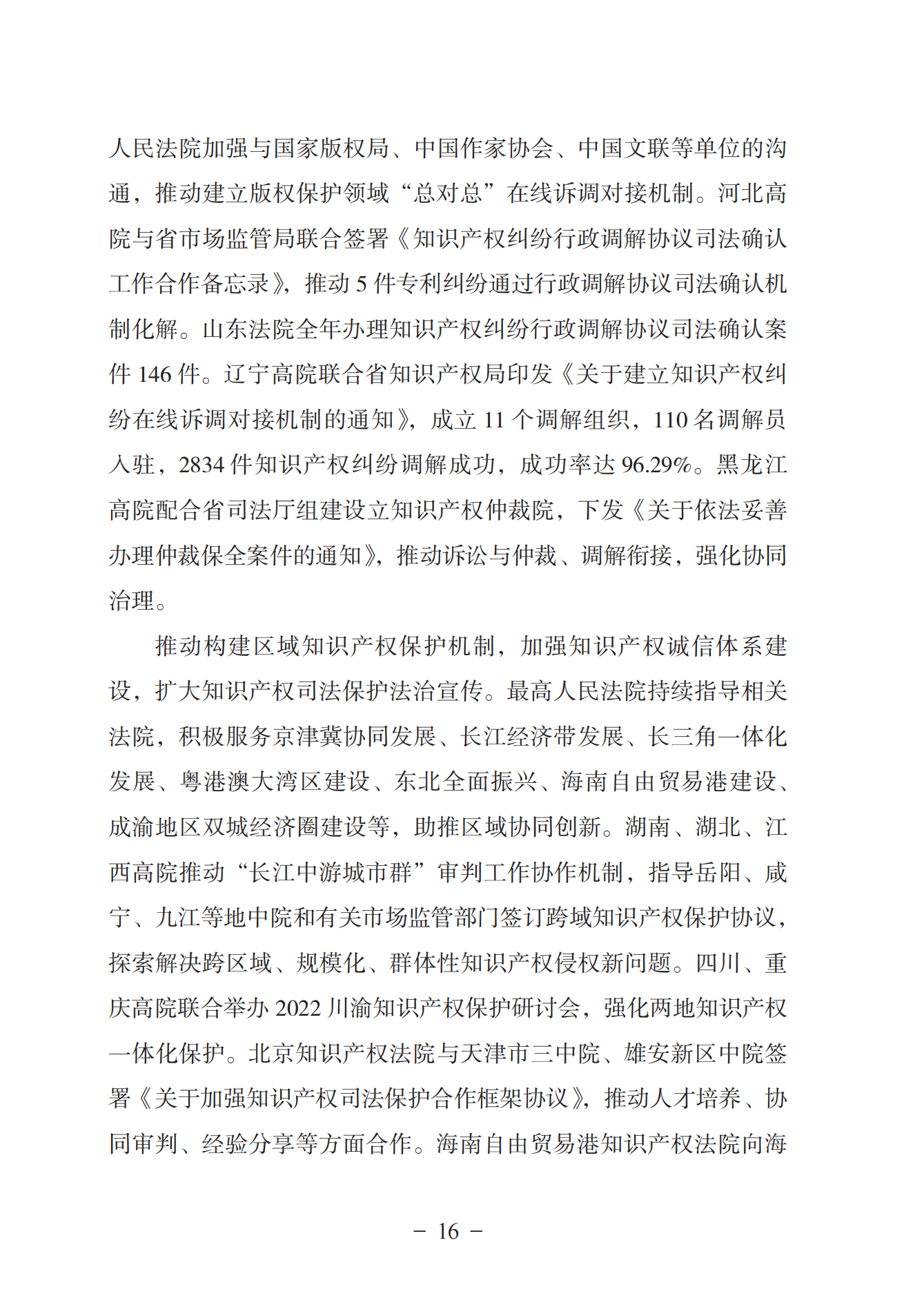 《中國(guó)法院知識(shí)產(chǎn)權(quán)司法保護(hù)狀況（2022年）》全文發(fā)布！