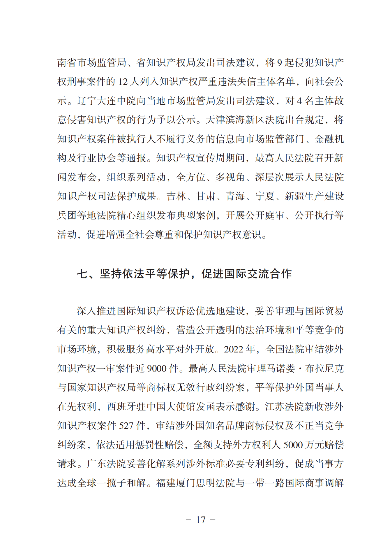 《中國(guó)法院知識(shí)產(chǎn)權(quán)司法保護(hù)狀況（2022年）》全文發(fā)布！