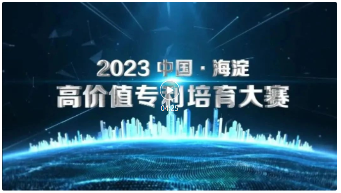 2023中國·海淀高價值專利培育大賽正式啟動