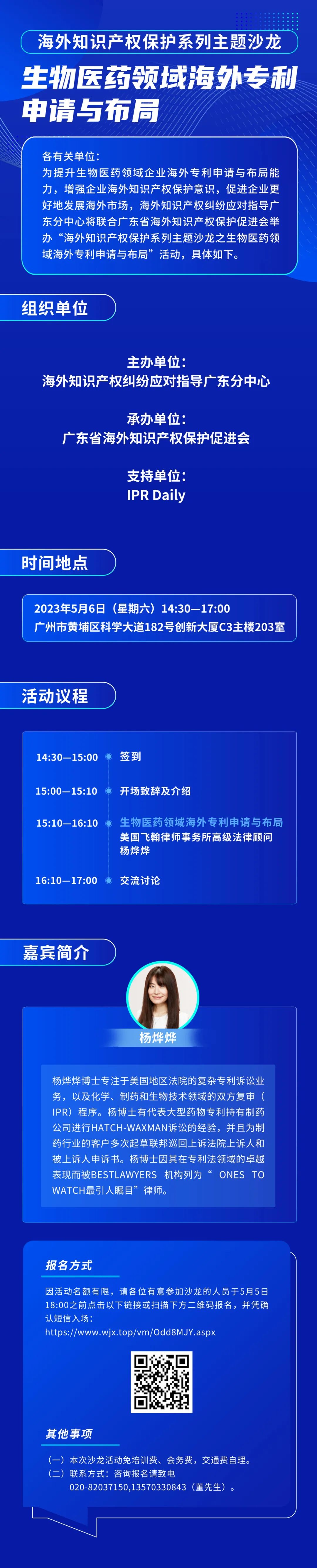 報名！生物醫(yī)藥領(lǐng)域海外專利申請與布局主題沙龍將于5月6日舉辦