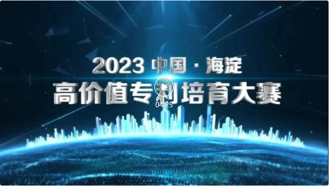 關于舉辦“2023中國?海淀高價值專利培育大賽”的通知