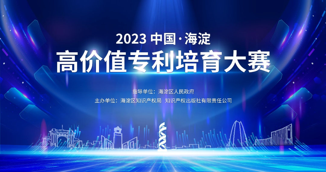 關于舉辦“2023中國?海淀高價值專利培育大賽”的通知