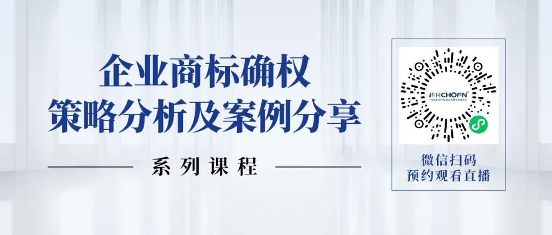 限時領(lǐng) | 企業(yè)商標(biāo)確權(quán)策略分析及案例分享系列課程