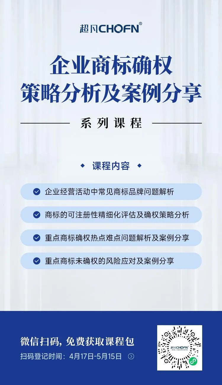 限時領 | 企業(yè)商標確權策略分析及案例分享系列課程