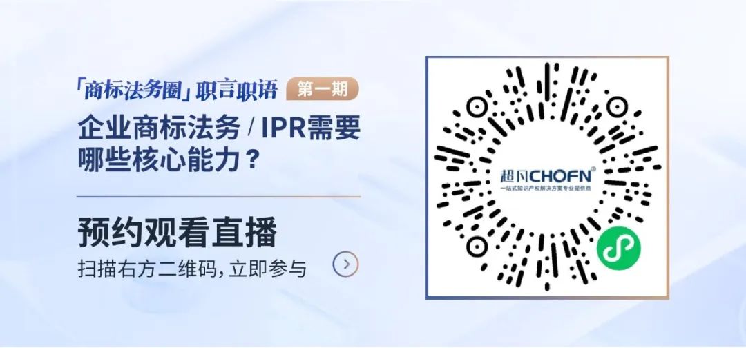 「商標(biāo)法務(wù)圈」職言職語(yǔ)第一期|企業(yè)商標(biāo)法務(wù)/IPR需要哪些核心能力？