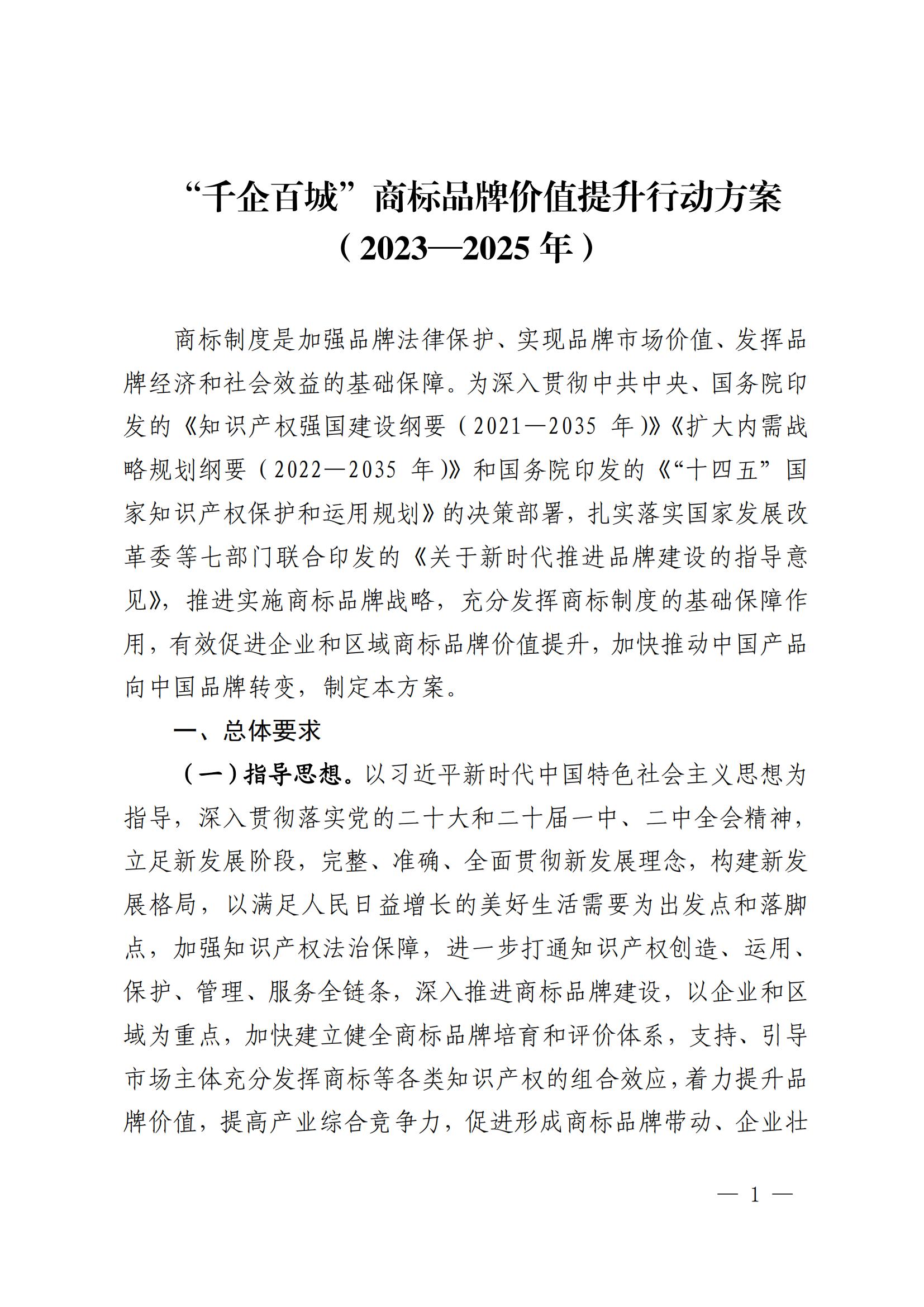 “千企百城”商標(biāo)品牌價(jià)值提升行動(dòng)方案（2023—2025年）全文發(fā)布！