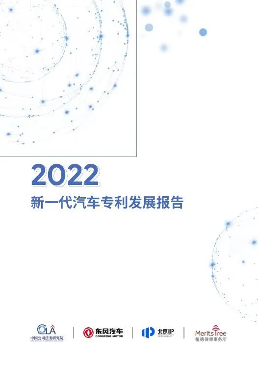 《2022新一代汽車專利發(fā)展報告》發(fā)布！