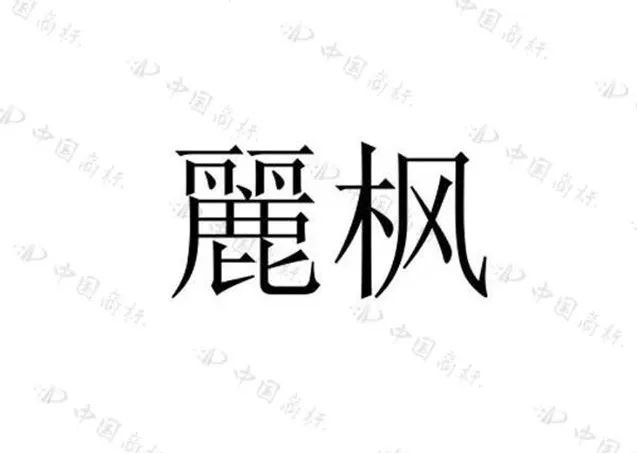 住過“麗楓酒店”的你，有關(guān)注過“麗”字怎么寫嗎？