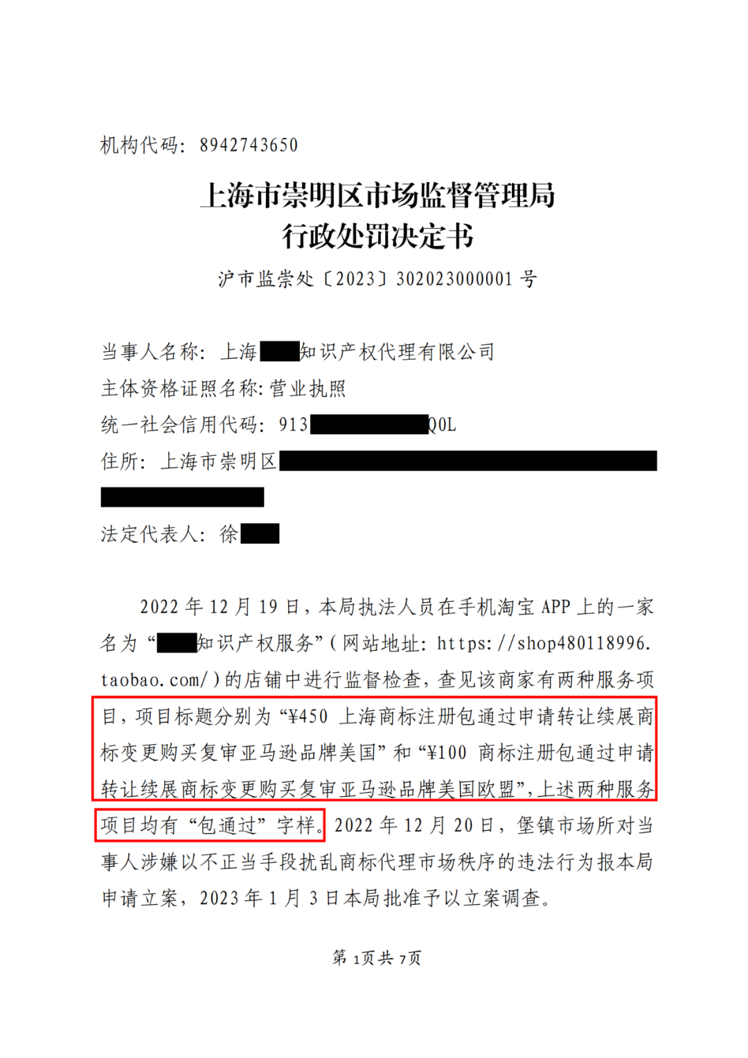 因宣傳“包通過” “包拿證”！這兩家代理機構(gòu)被罰11800元│附處罰決定書