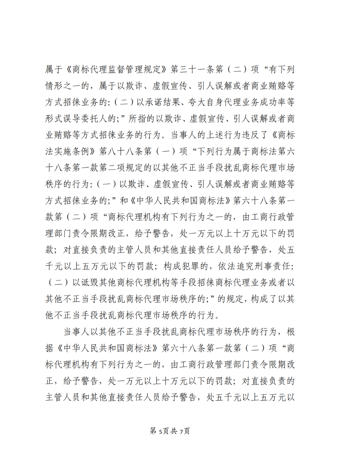 因宣傳“包通過” “包拿證”！這兩家代理機構(gòu)被罰11800元│附處罰決定書