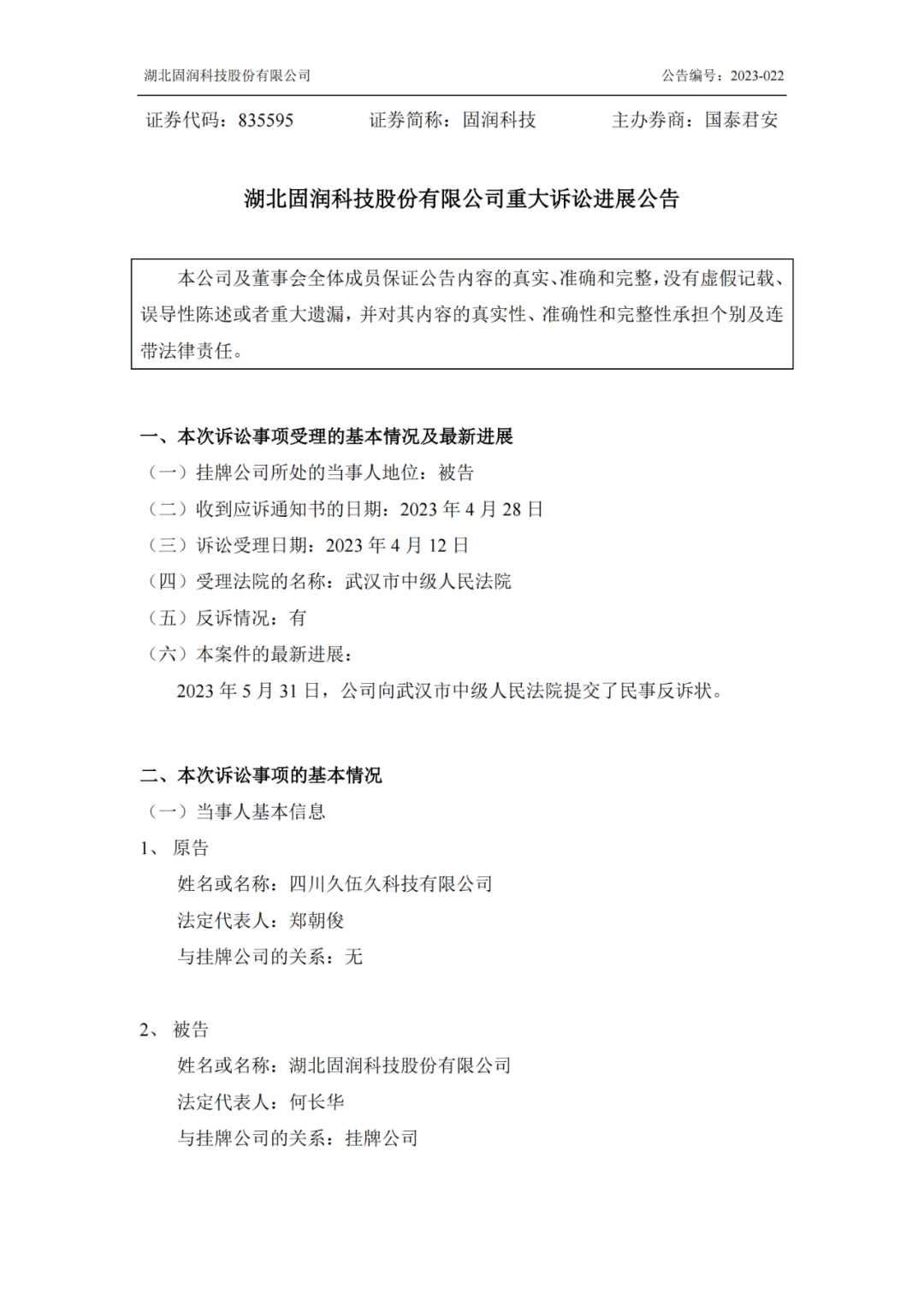 反擊！遭遇1.06億索賠后，固潤(rùn)科技提起反訴