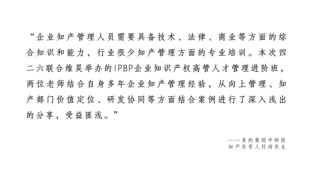 Happy Ending！IPBP企業(yè)知識產(chǎn)權(quán)高管人才管理進(jìn)階班【北京站】圓滿收官！