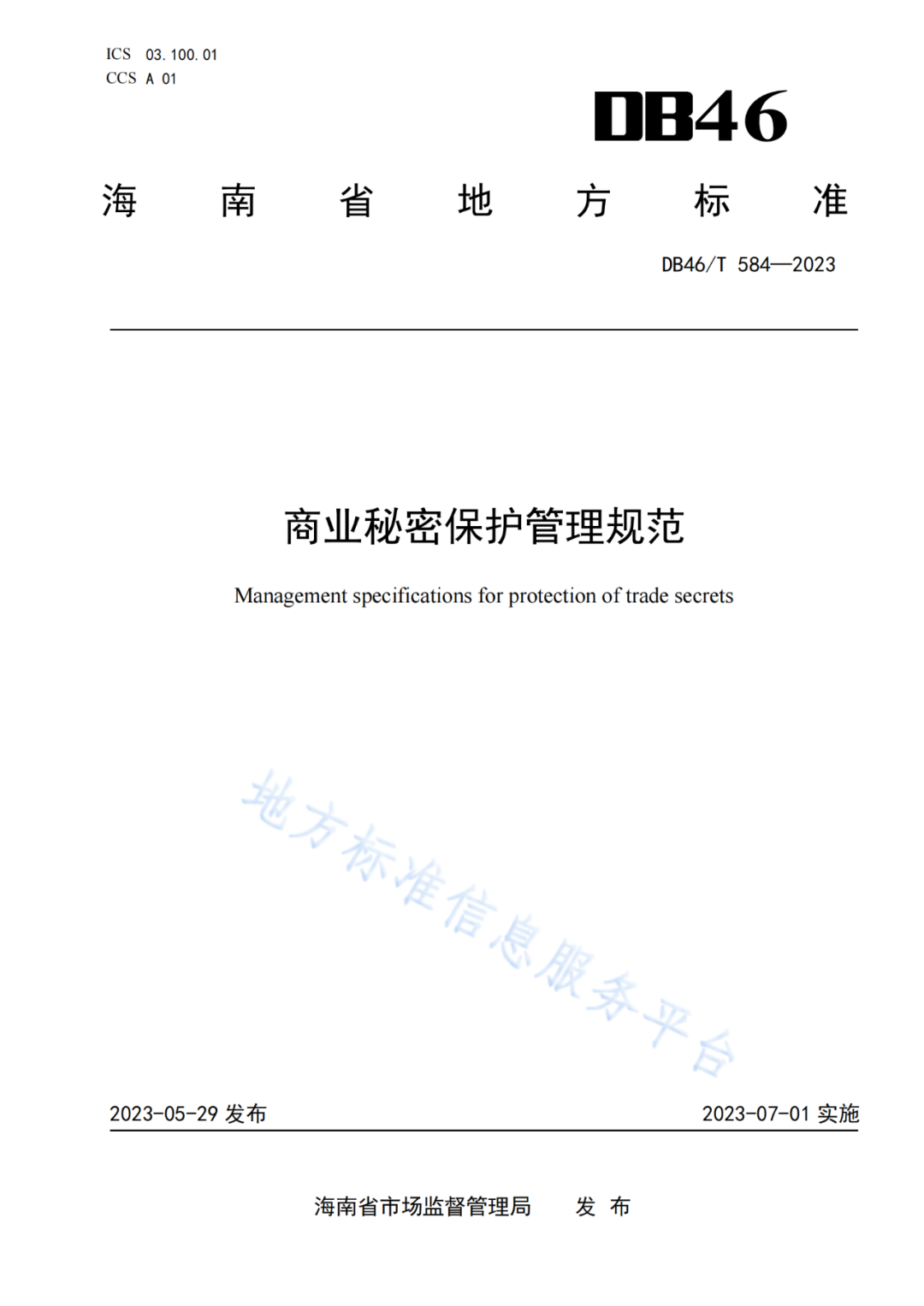 2023.7.1日起實(shí)施！《商業(yè)秘密保護(hù)管理規(guī)范》全文發(fā)布