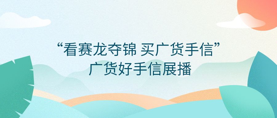 快來投票！“看賽龍奪錦  買廣貨手信”——廣貨好手信展播