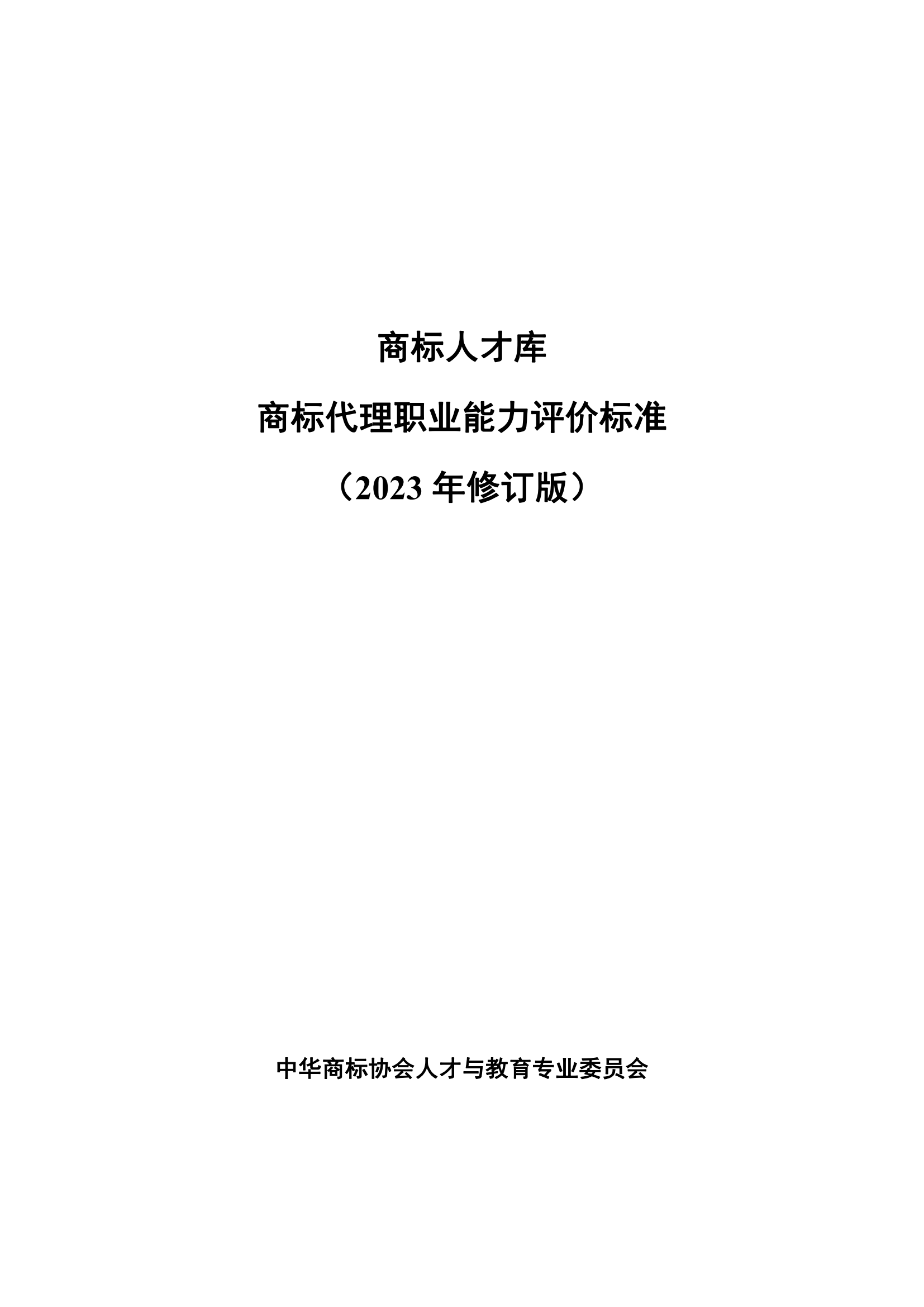 《商標(biāo)代理職業(yè)能力評價標(biāo)準(zhǔn)（2023年修訂版）》全文發(fā)布！