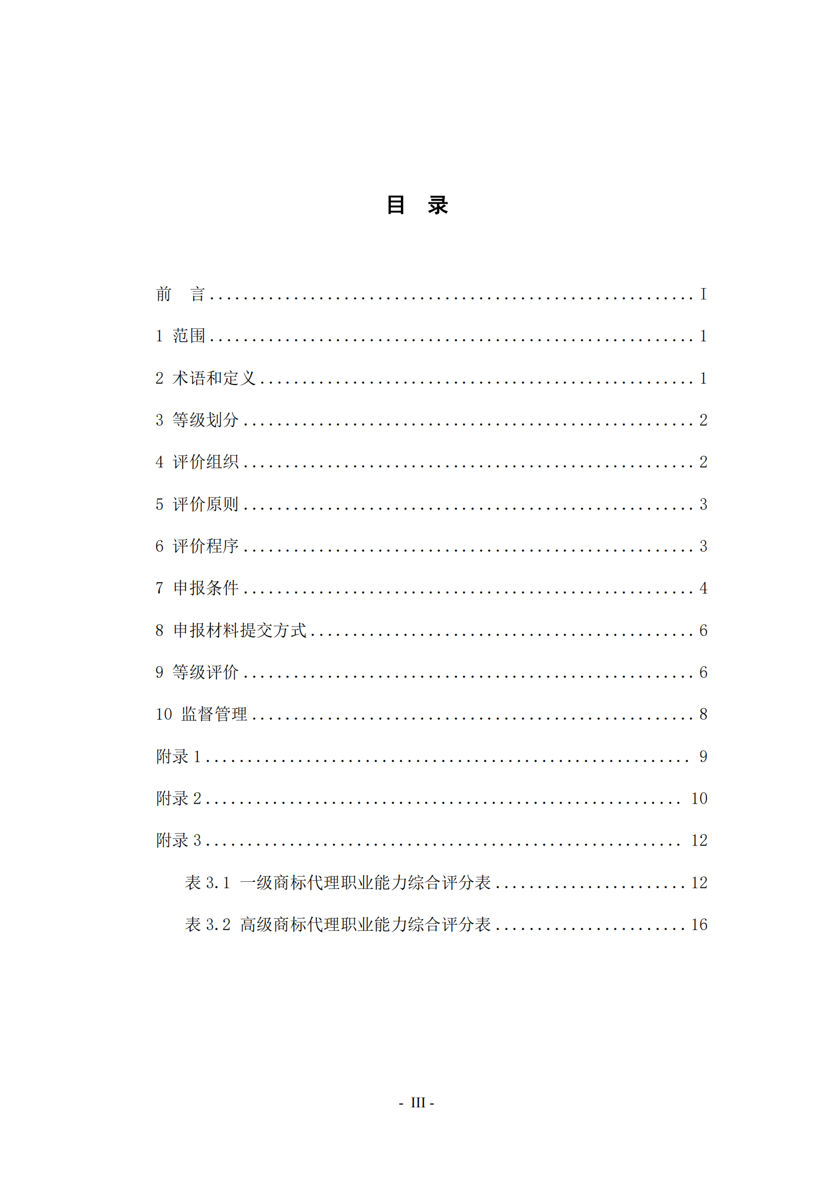 《商標(biāo)代理職業(yè)能力評價標(biāo)準(zhǔn)（2023年修訂版）》全文發(fā)布！