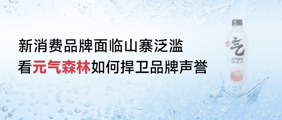 案例 | 新消費(fèi)品牌面臨山寨泛濫，看元?dú)馍秩绾魏葱l(wèi)品牌聲譽(yù)