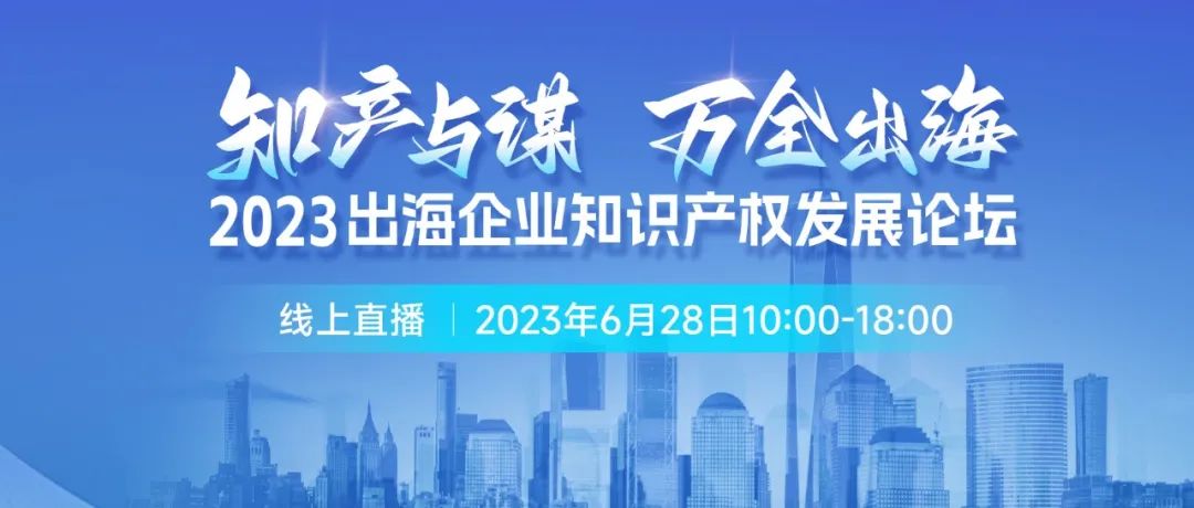 14位知產(chǎn)大咖共繪“出海寶典”！「2023出海企業(yè)知識(shí)產(chǎn)權(quán)發(fā)展論壇」等你來(lái)