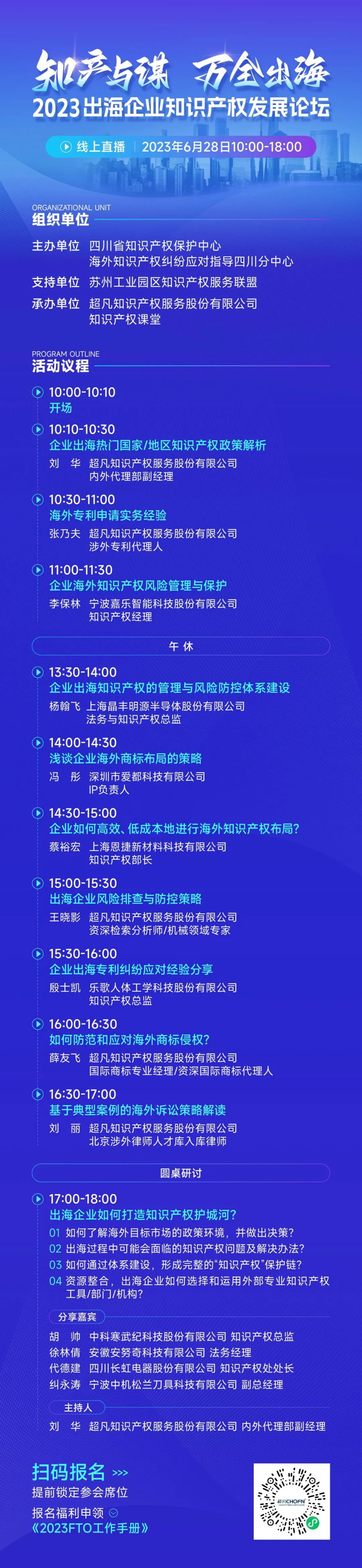 14位知產(chǎn)大咖共繪“出海寶典”！「2023出海企業(yè)知識(shí)產(chǎn)權(quán)發(fā)展論壇」等你來