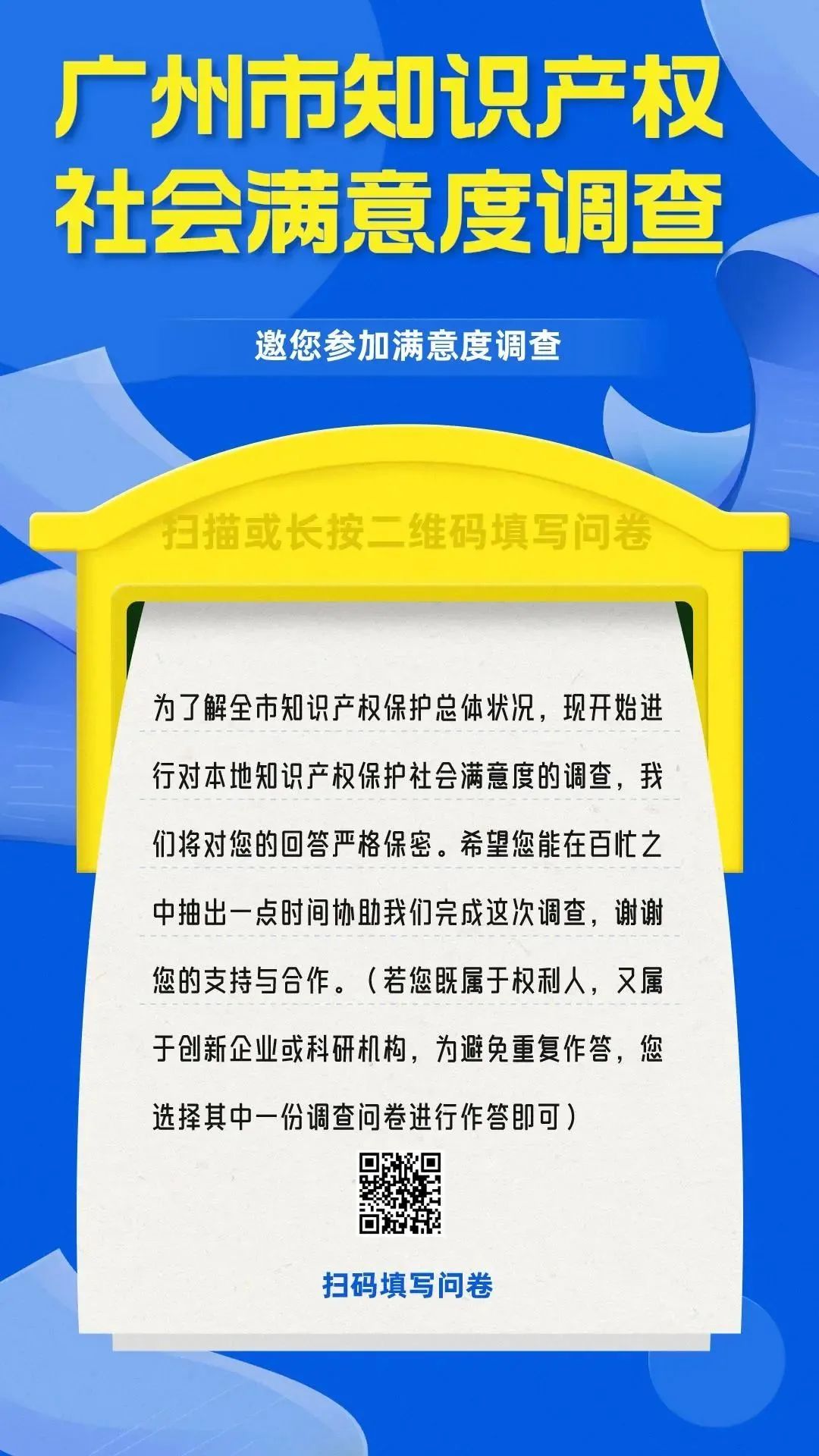 邀您填寫！廣州市知識(shí)產(chǎn)權(quán)保護(hù)社會(huì)滿意度調(diào)查問(wèn)卷來(lái)了