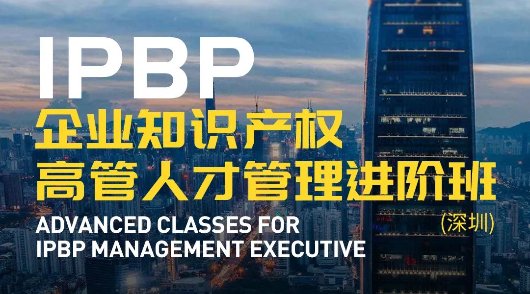 報(bào)名啟動(dòng)！IPBP企業(yè)知識產(chǎn)權(quán)高管人才管理進(jìn)階班【北京站】正式上線！