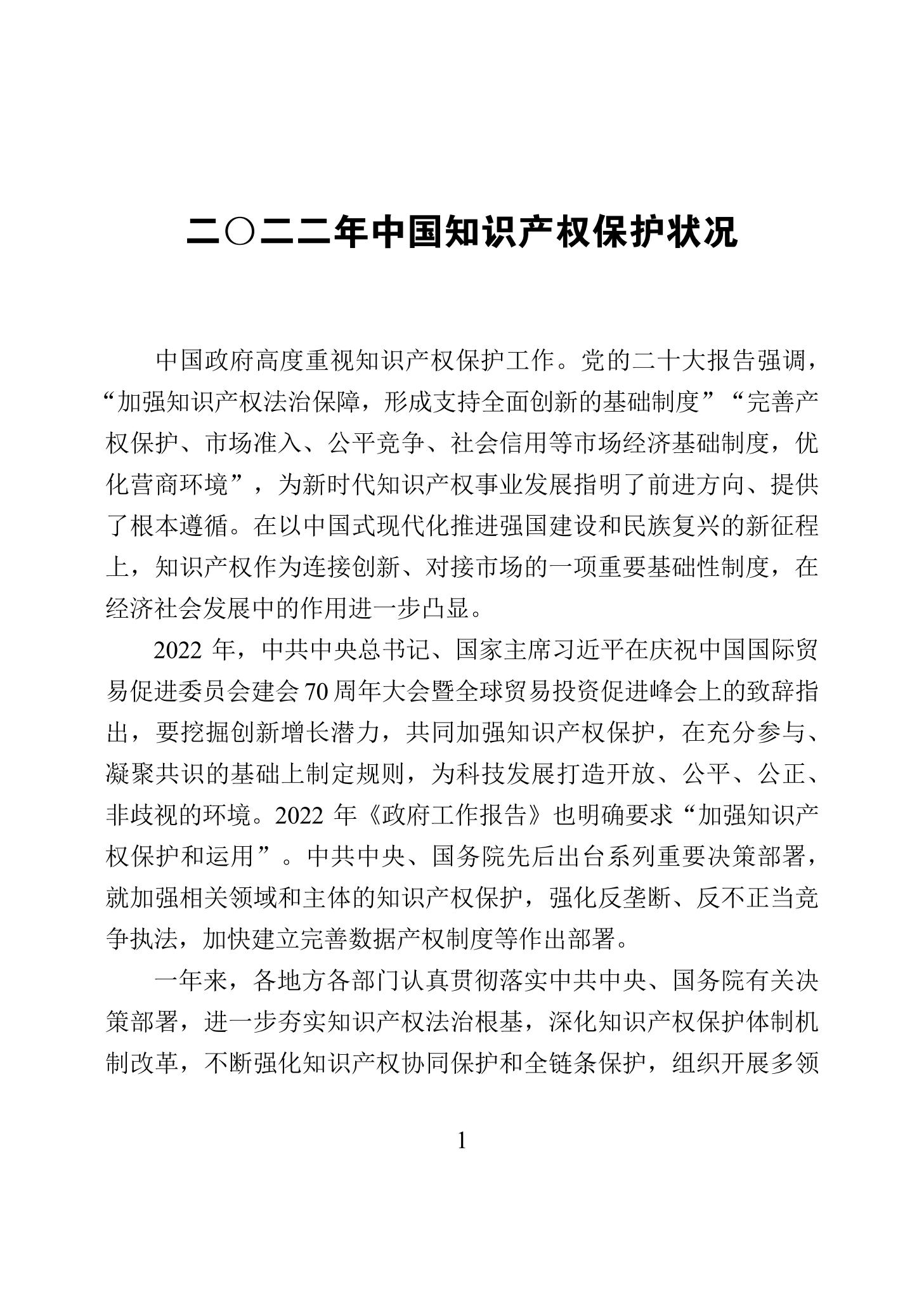 《2022年中國知識產權保護狀況》全文發(fā)布！