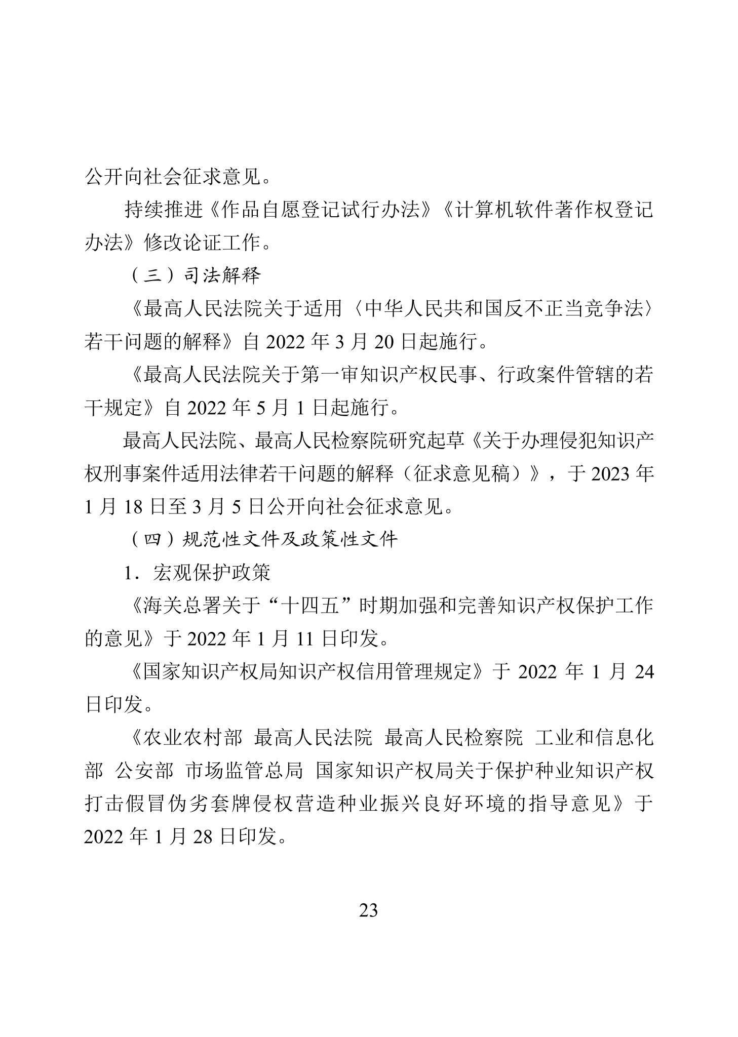 《2022年中國知識產權保護狀況》全文發(fā)布！