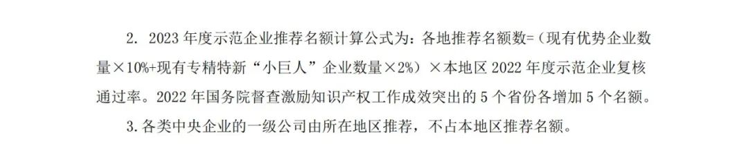 國(guó)知局：2023年度國(guó)家知識(shí)產(chǎn)權(quán)優(yōu)勢(shì)企業(yè)和國(guó)家知識(shí)產(chǎn)權(quán)示范企業(yè)申報(bào)開始！