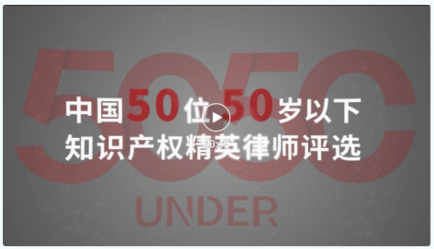 榜樣力量 追光前行！2023年“中國50位50歲以下知識產(chǎn)權(quán)精英律師”頒獎(jiǎng)典禮隆重舉辦