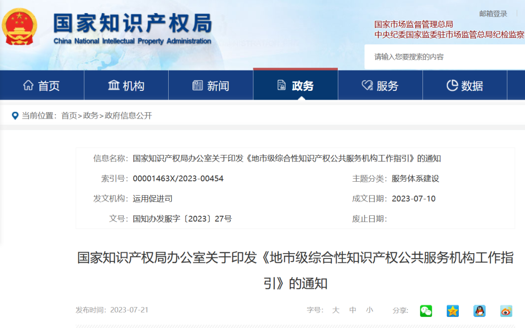 《地市級(jí)綜合性知識(shí)產(chǎn)權(quán)公共服務(wù)機(jī)構(gòu)工作指引》全文發(fā)布！